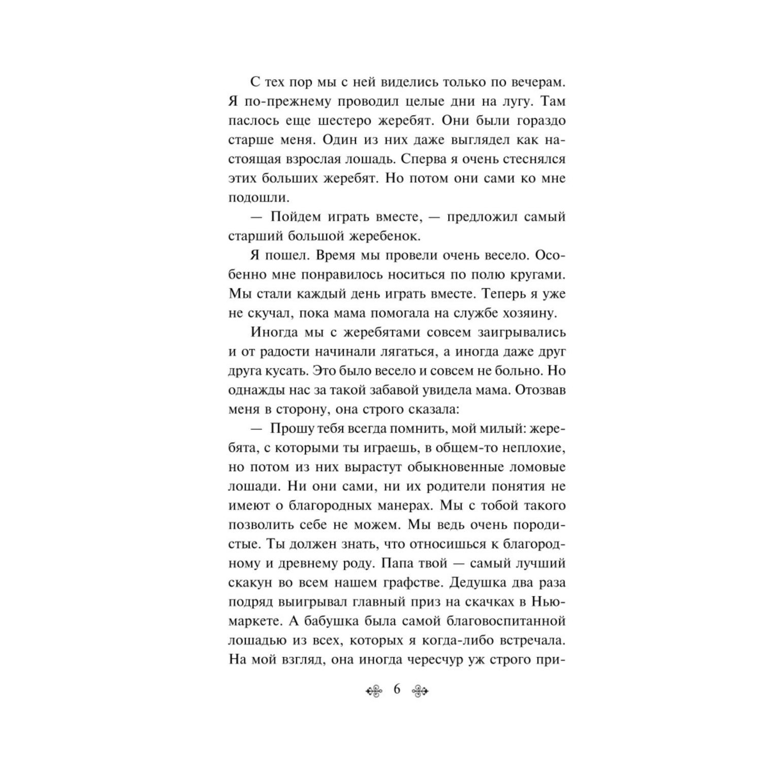 Книга Эксмо Черный красавчик - фото 3