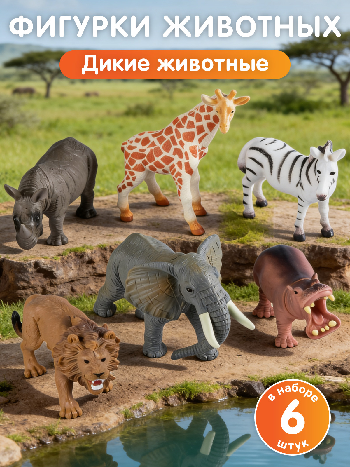 Изображение товара Игровой набор DARWIN Дикие животные 6шт JB0213432 Изображение товара Игровой набор DARWIN Дикие животные 6шт JB0213432