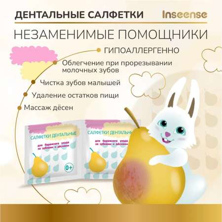 Влажные салфетки INSEENSE для полости рта 2 упак. 20 шт.