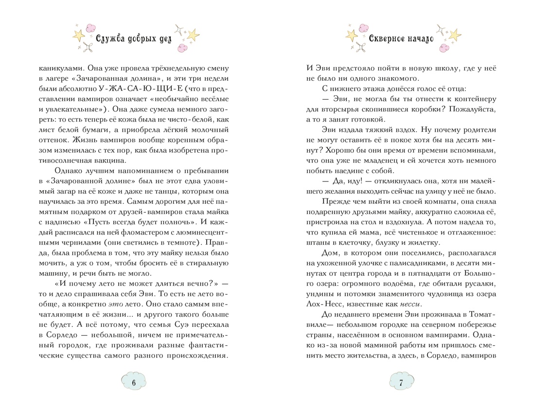 Книга Махаон Магические сестрички Кэтдор С Служба добрых дел Кн 1 - фото 5