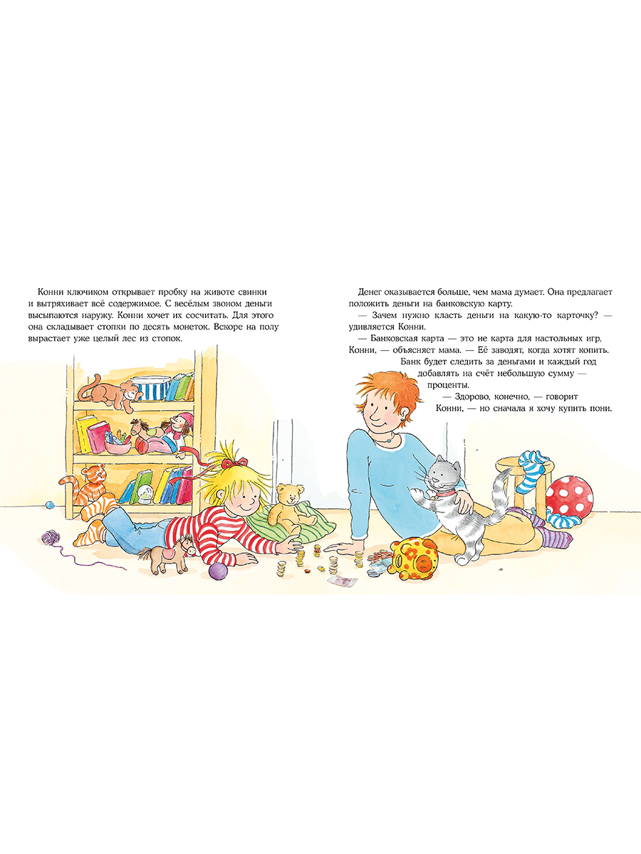 Книга Альпина. Дети Конни и карманные деньги - фото 10