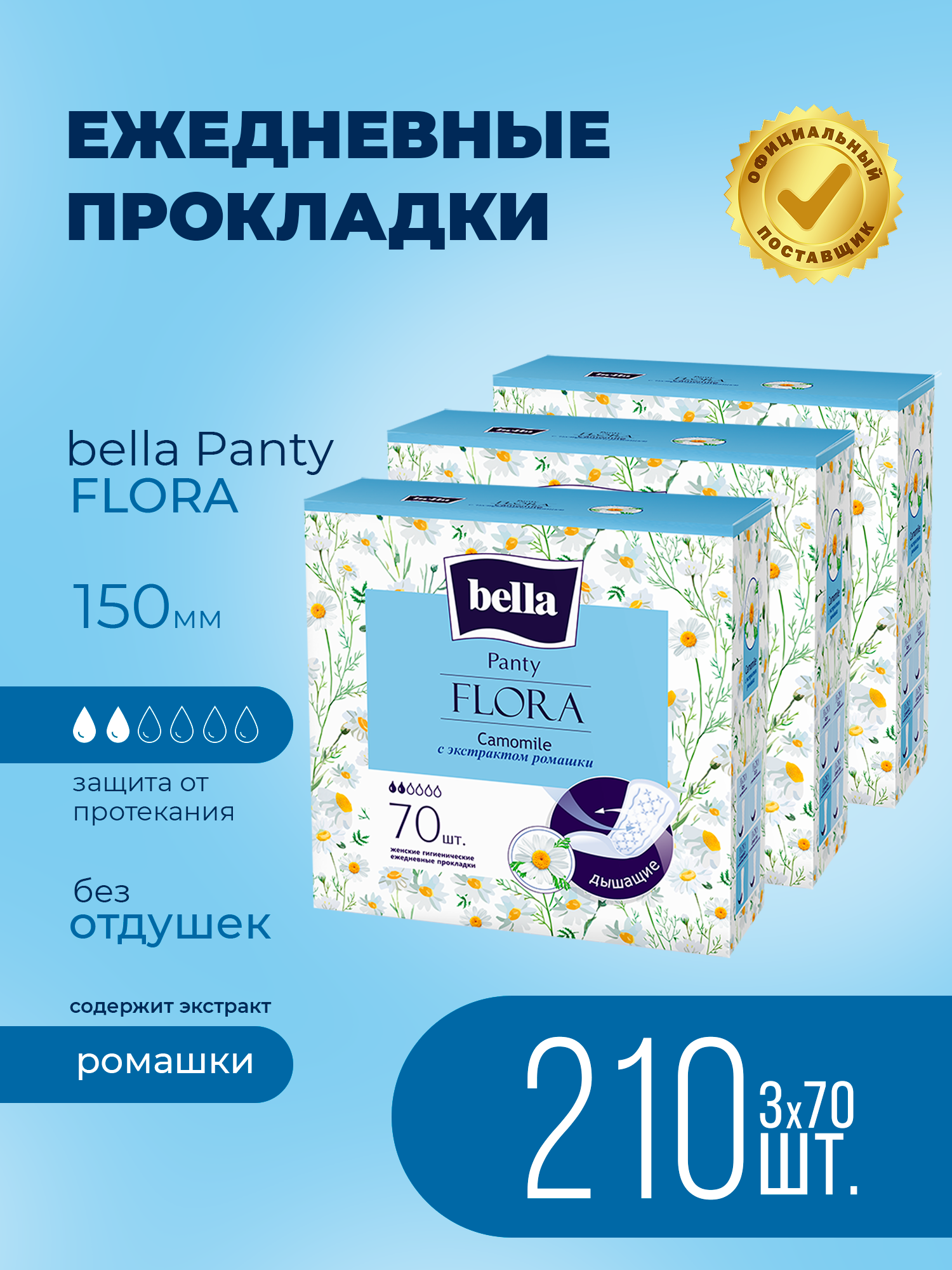 Прокладки ежедневные BELLA Panty FLORA Camomile с экстрактом ромашки 70 шт. х 3 уп. - фото 1