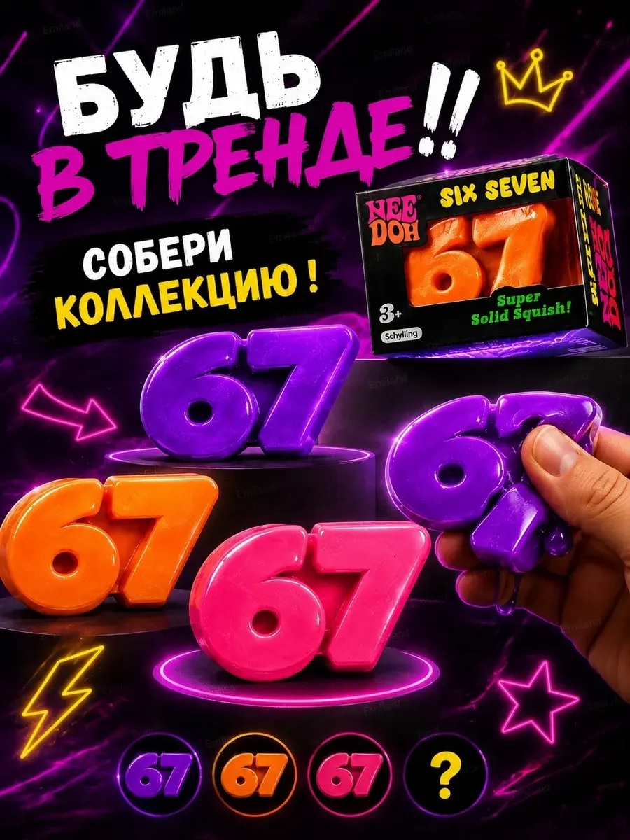 Игрушка-антистресс ТОТОША сквиш Цифры 67 Six Seven - фото 2