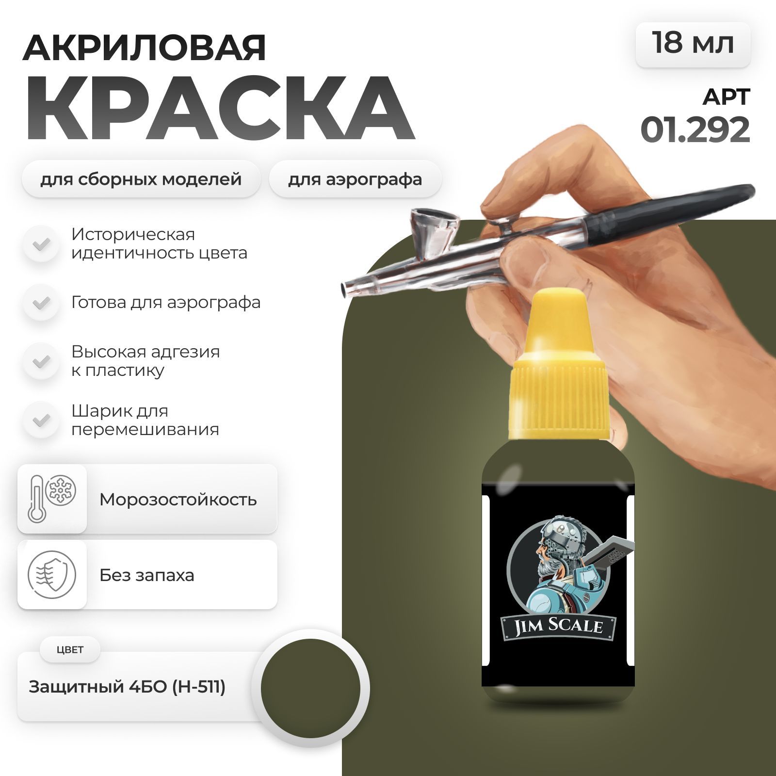 Акриловая краска для сборных моделей Jim Scale Защитный 4БО H-511 18мл 01.292 - фото 1