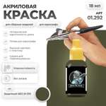 Акриловая краска для сборных моделей Jim Scale Защитный 4БО H-511 18мл