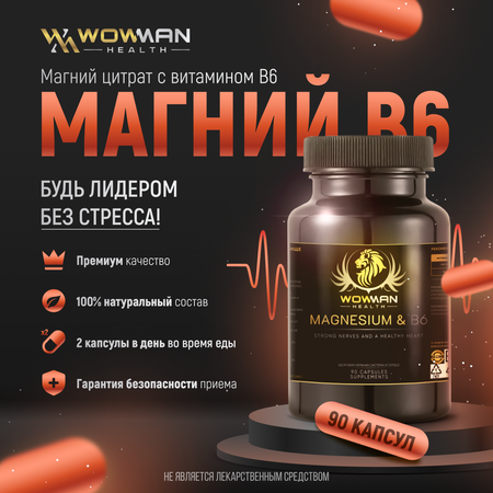 Магний цитрат WowMan с витамином B6 для мужчин и женщин