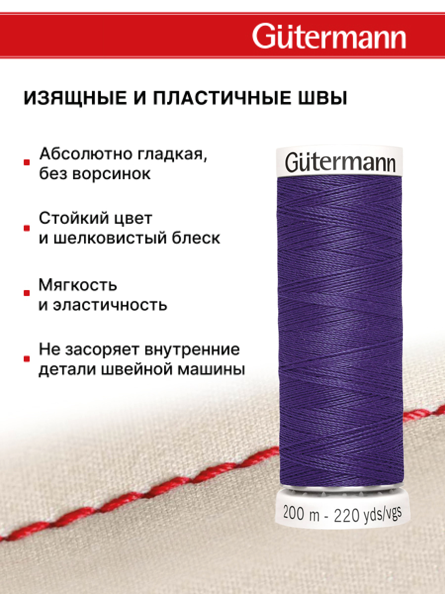 Нитки для шитья Guttermann 200м цвет 463 - фото 4