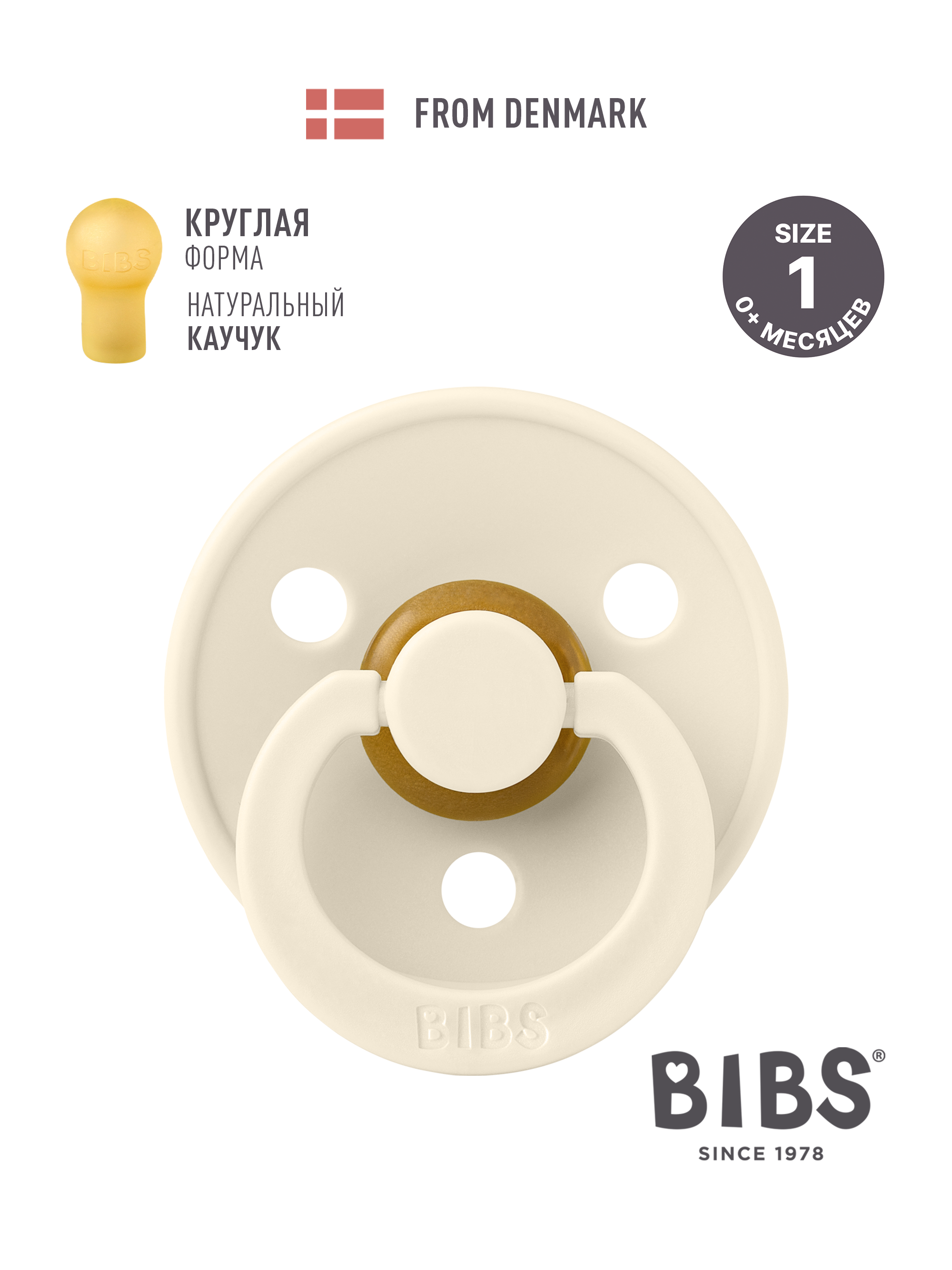 Пустышка BIBS каучук классическая от 0 мес. - фото 1