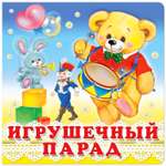 Книга Фламинго Игрушечный парад для самых маленьких 0 - 2 года