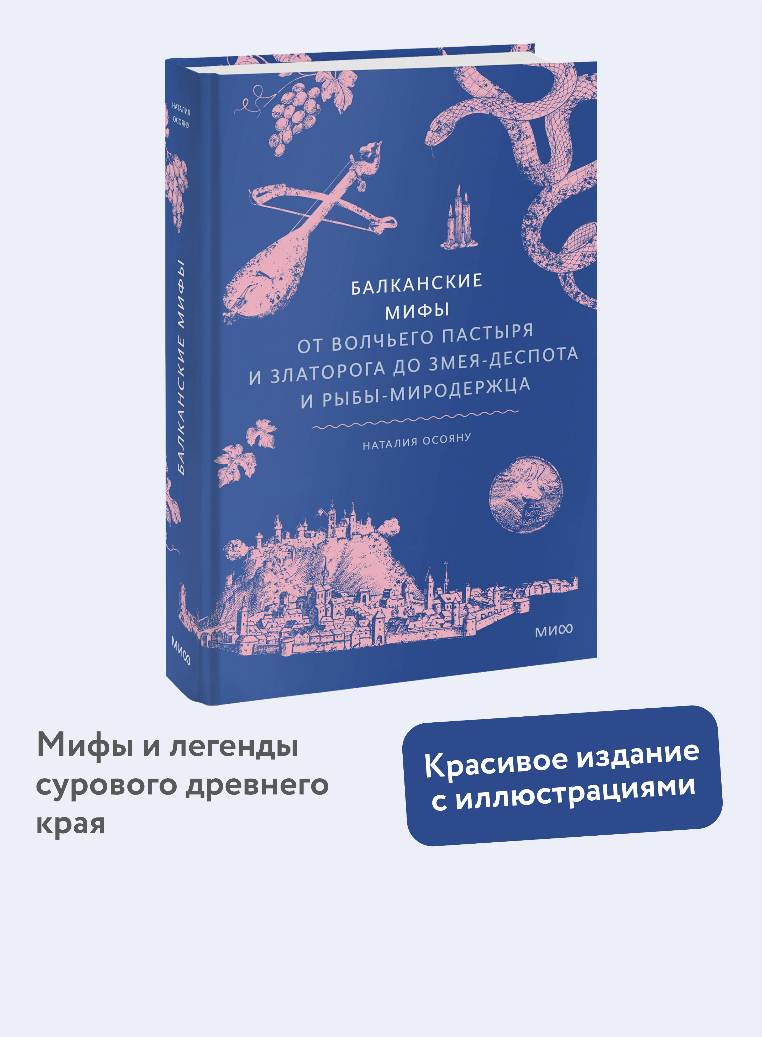 Книга МИФ Балканские мифы - фото 1