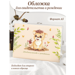 Обложка на документы Elegant Land на свидетельство о рождении