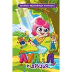 Книга Махаон Луана и друзья