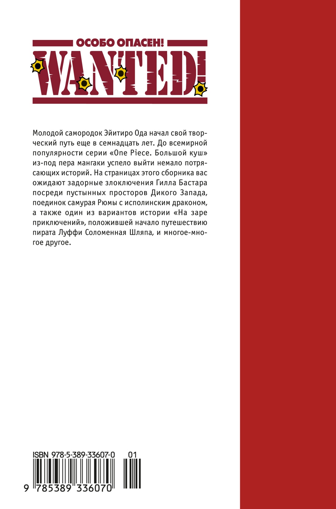 Книга АЗБУКА Графические романы Ода Э Wanted Особо опасен Короткие истории Эйитиро Оды - фото 4