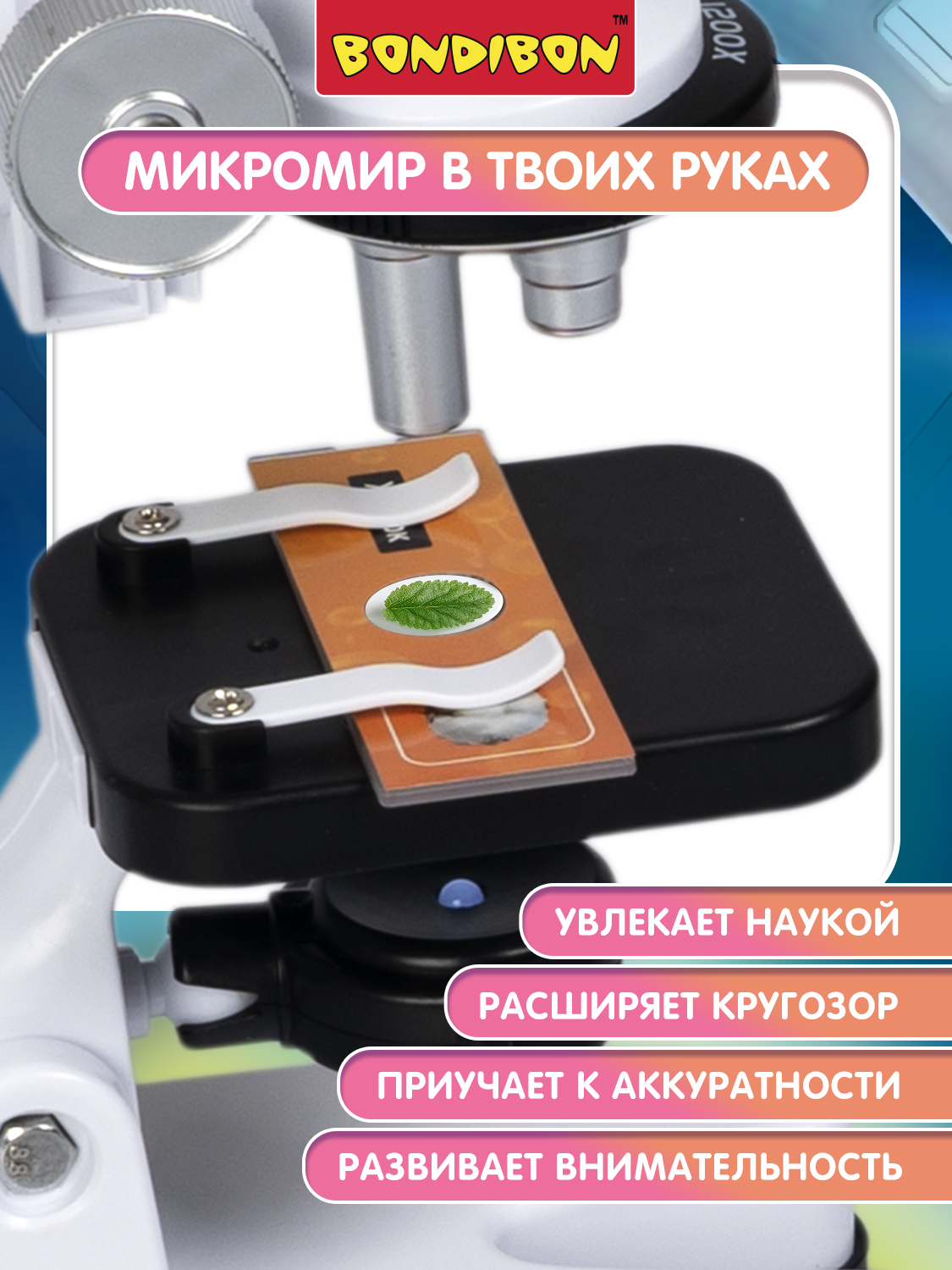 Микроскоп Bondibon 200Х 600Х 1200Х с подсветкой - фото 6