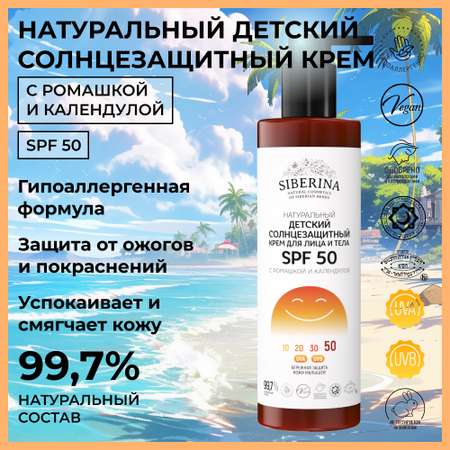 Крем Siberina натуральный Детский солнцезащитный для лица и тела SPF 50