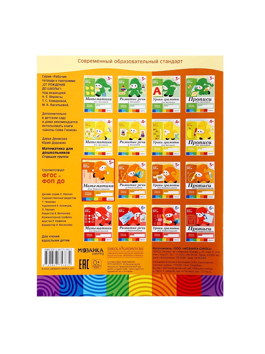 Рабочая тетрадь Мозаика-Синтез Математика для дошкольников Старшая группа 16стр - фото 27