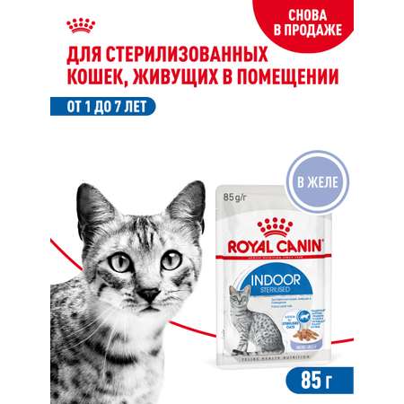 Корм влажный ROYAL CANIN Indoor Sterilised для кошек стерилизованных кусочки в желе