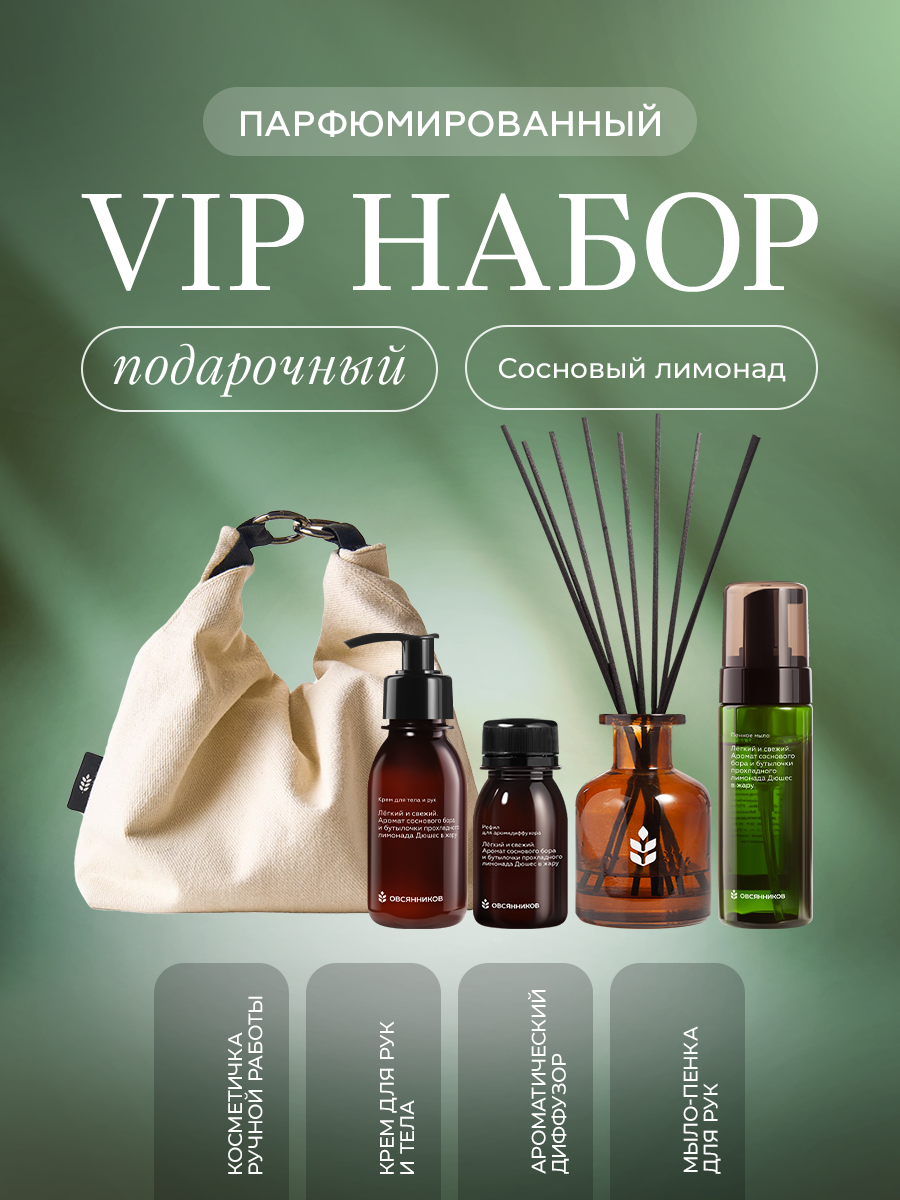 Подарочный набор Овсянников крем пенное мыло аромадиффузор Сосновый лимонад - фото 1