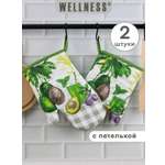 Комплект прихваток Wellness Авокадо_1LR Набор_2