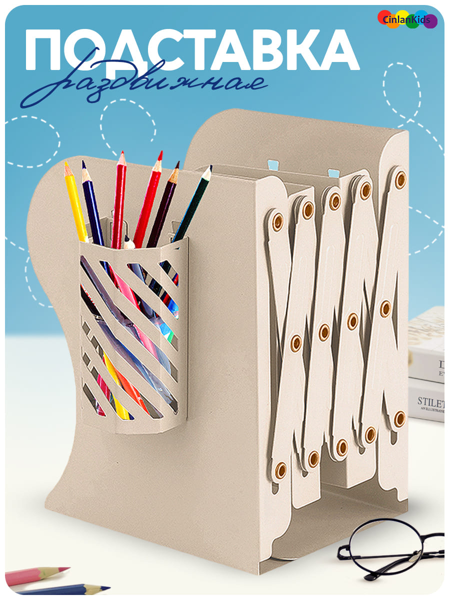 Подставка для книг CINLANKIDS - фото 1