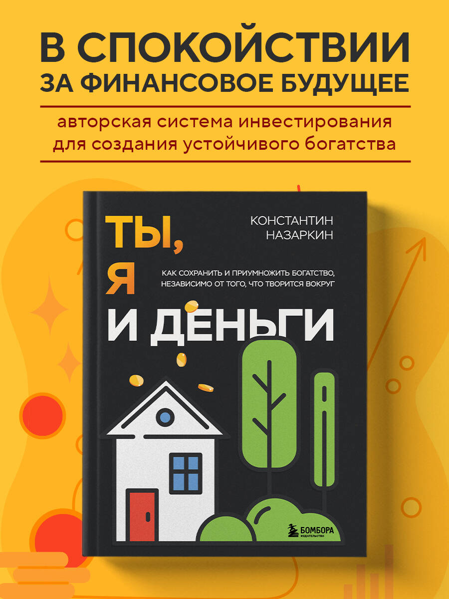 Книга БОМБОРА Ты, я и деньги. Как сохранить и приумножить богатство - фото 1