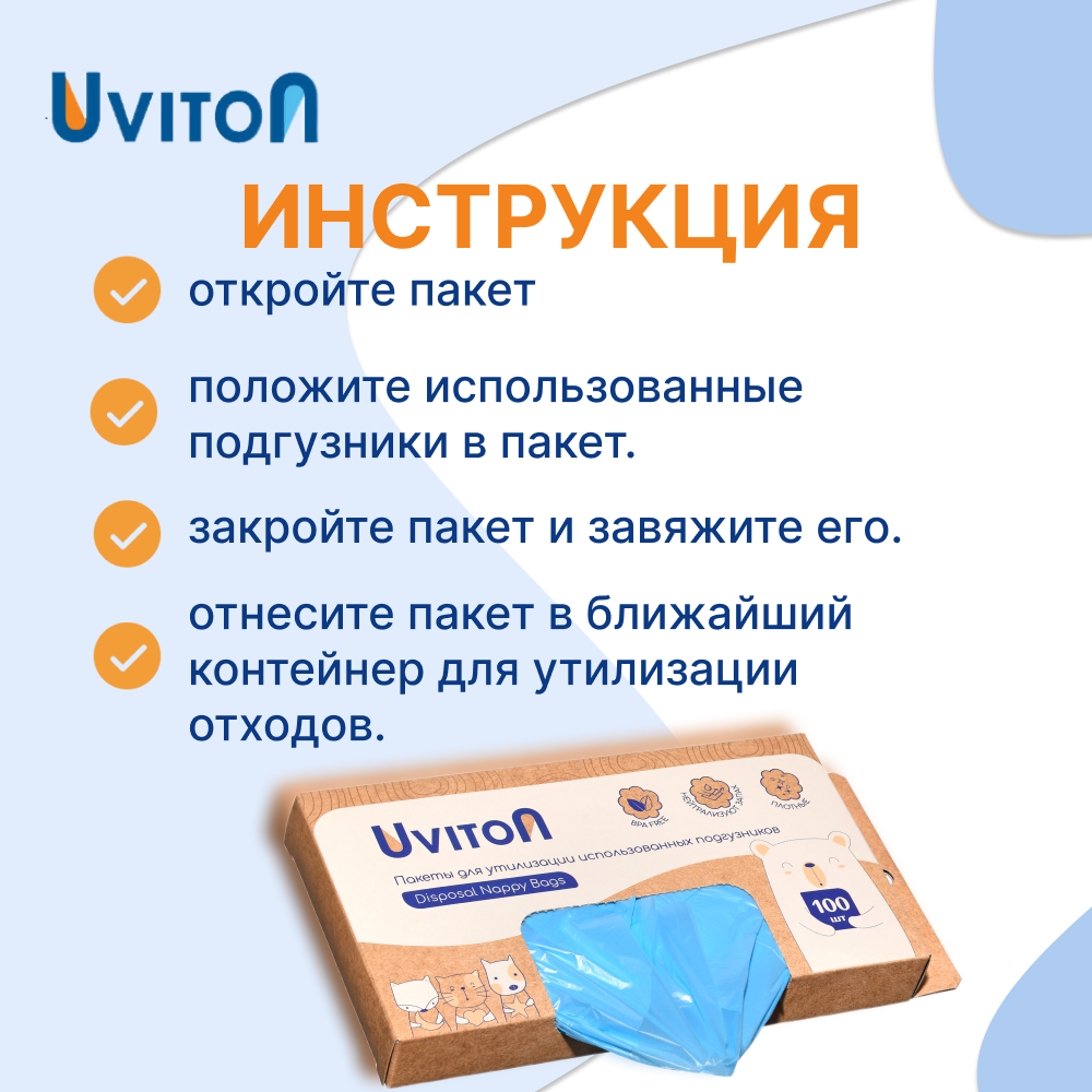 Пакеты для утилизации Uviton использованных подгузников 100 шт - фото 3