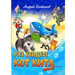 Книга СП Детям Раз увидел кот кита