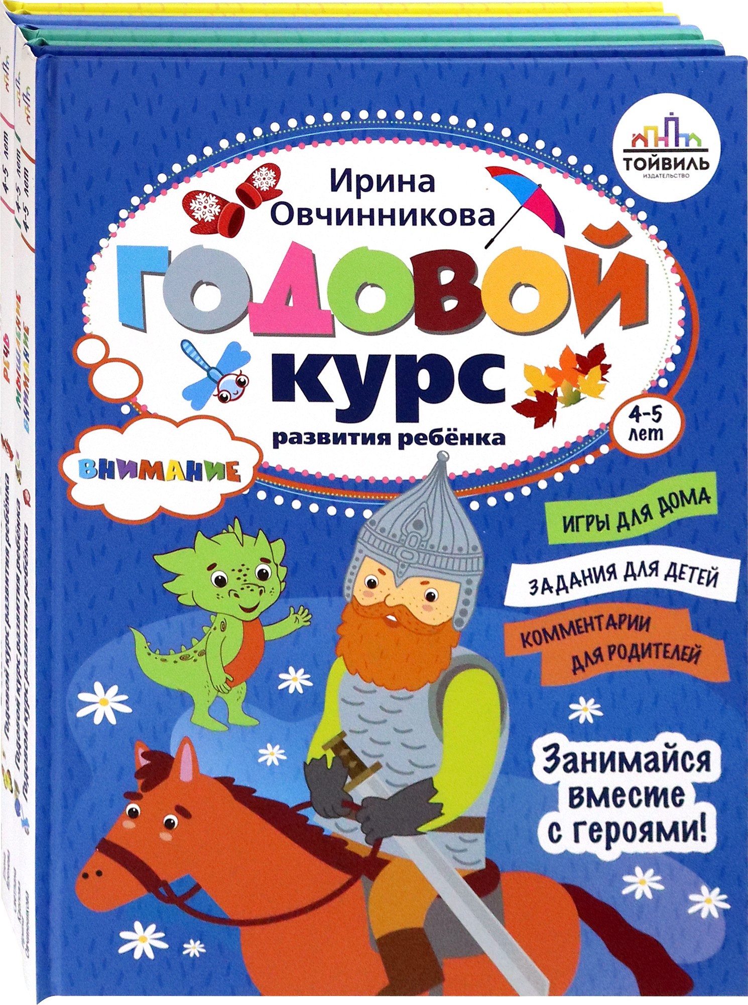 Книга Тойвиль КОМПЛЕКТ. Годовой курс развития ребенка 4-5 лет. К - фото 1