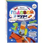 Книга Тойвиль КОМПЛЕКТ. Годовой курс развития ребенка 4-5 лет. К