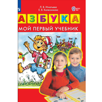 Рабочая тетрадь Просвещение АЗБУКА. Мой первый учебник