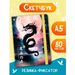 Скетчбук Проф-Пресс блокнот на резинке. Дракон. А5 80 лист. 1 шт.