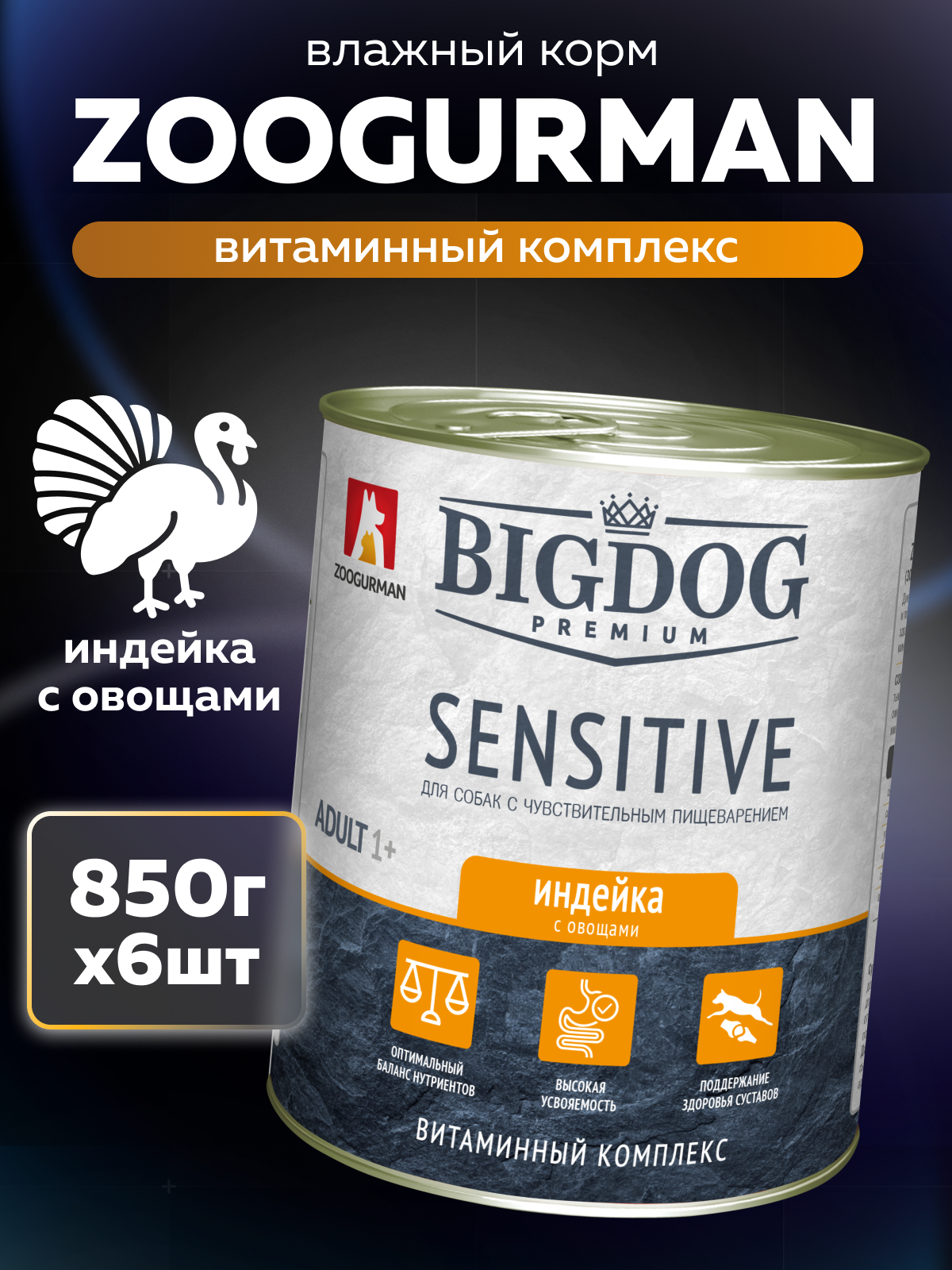 Корм влажный Зоогурман BIG DOG Premium SENSITIVE, c Индейкой и овощами, 850 г х 6шт. - фото 1