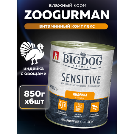 Корм влажный Зоогурман BIG DOG Premium SENSITIVE, c Индейкой и овощами, 850 г х 6шт.