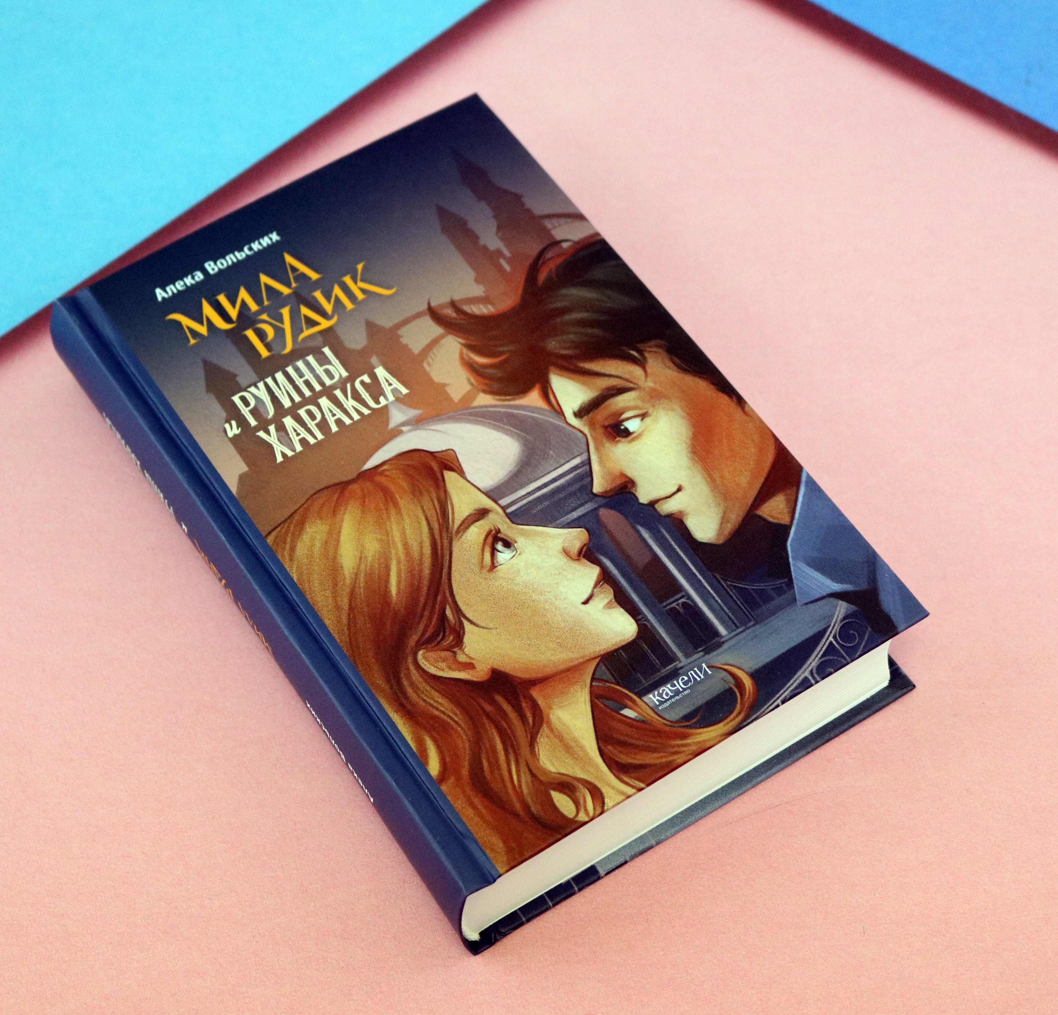 Книга Качели Мила Рудик и руины Харакса - фото 6