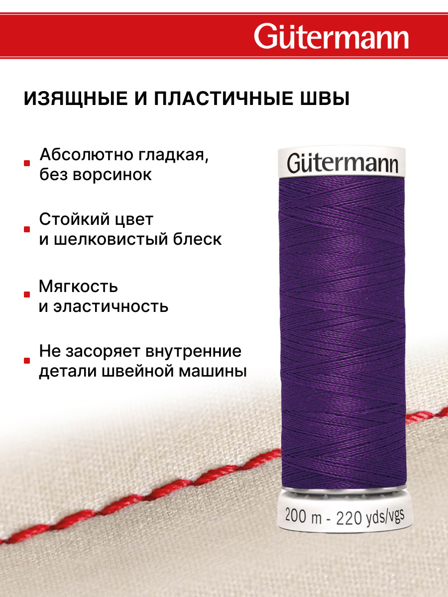 Нитки для шитья Guttermann 200м цвет 373 - фото 4