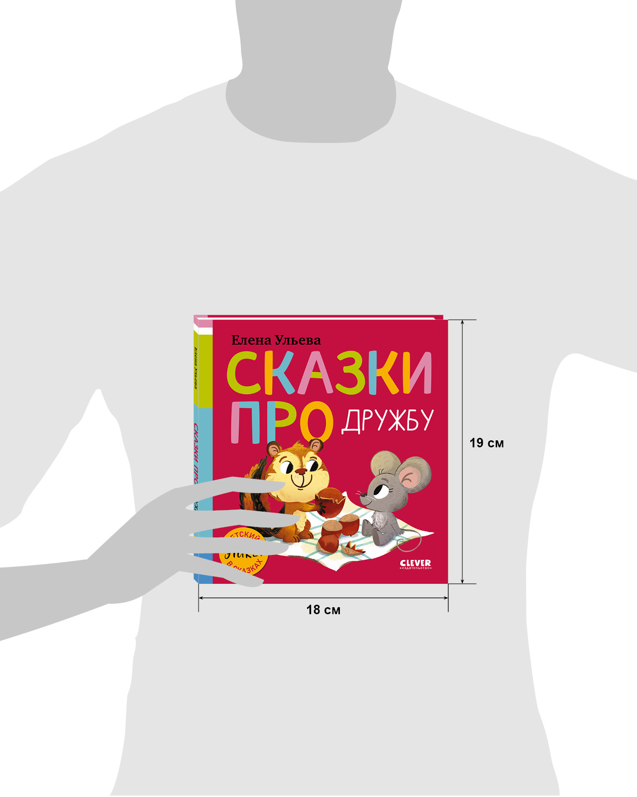 Детский этикет в сказках Clever Сказки про дружбу - фото 3