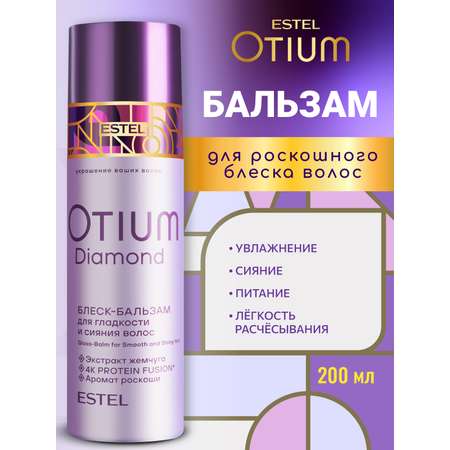 Бальзам ESTEL OTIUM DIAMOND для гладкости 200 мл 1 шт.