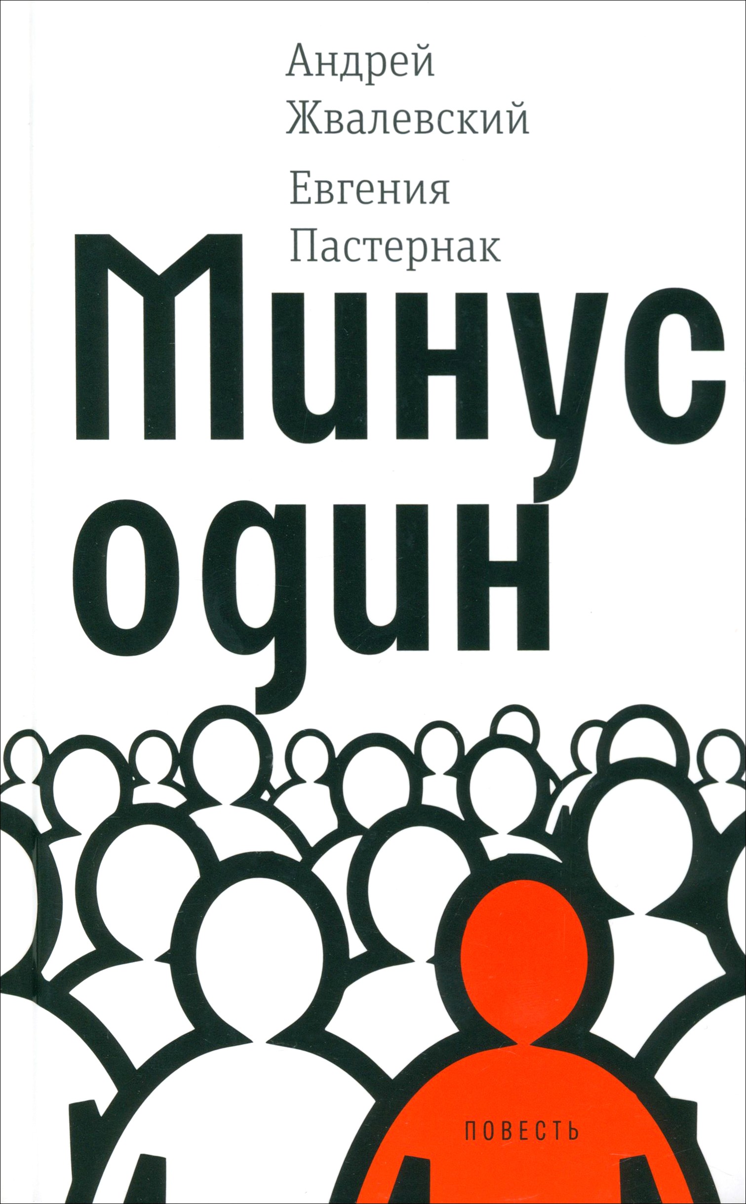 Книга Время Минус один - фото 1