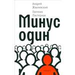 Книга Время Минус один