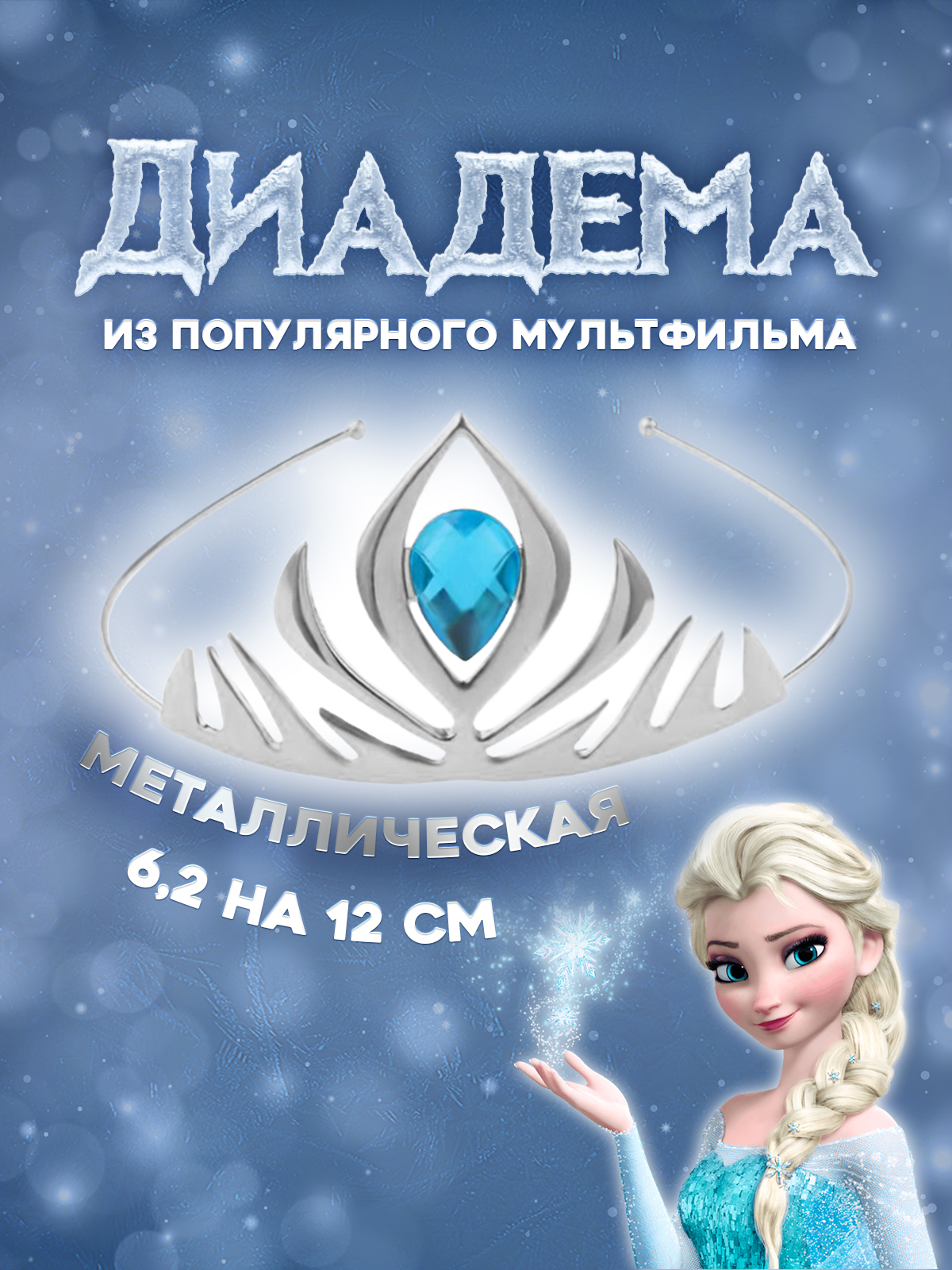 Диадема Эльзы 2beMan CROWN-S-02 - фото 2