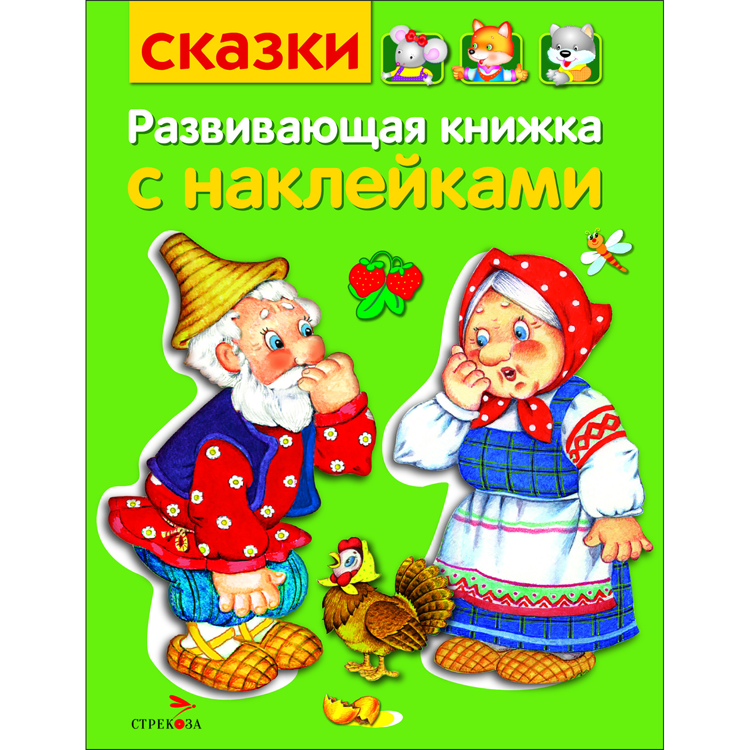 Книга Развивающая книга с наклейками Сказки - фото 1