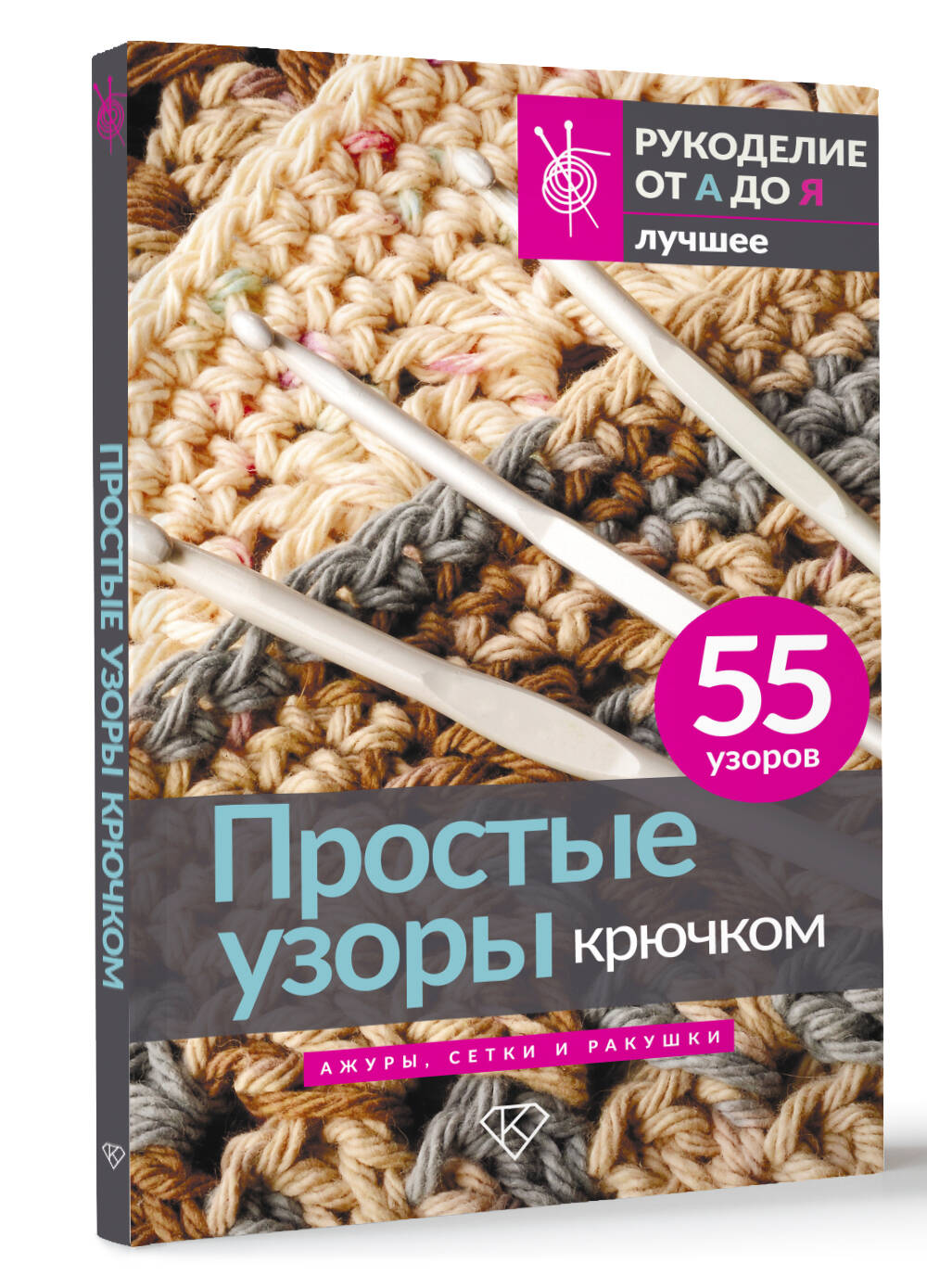 Книга АСТ Простые узоры крючком. Ажуры, сетки и ракушки - фото 2