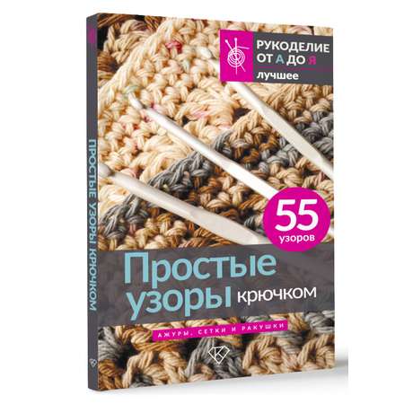 Книга АСТ Простые узоры крючком. Ажуры, сетки и ракушки