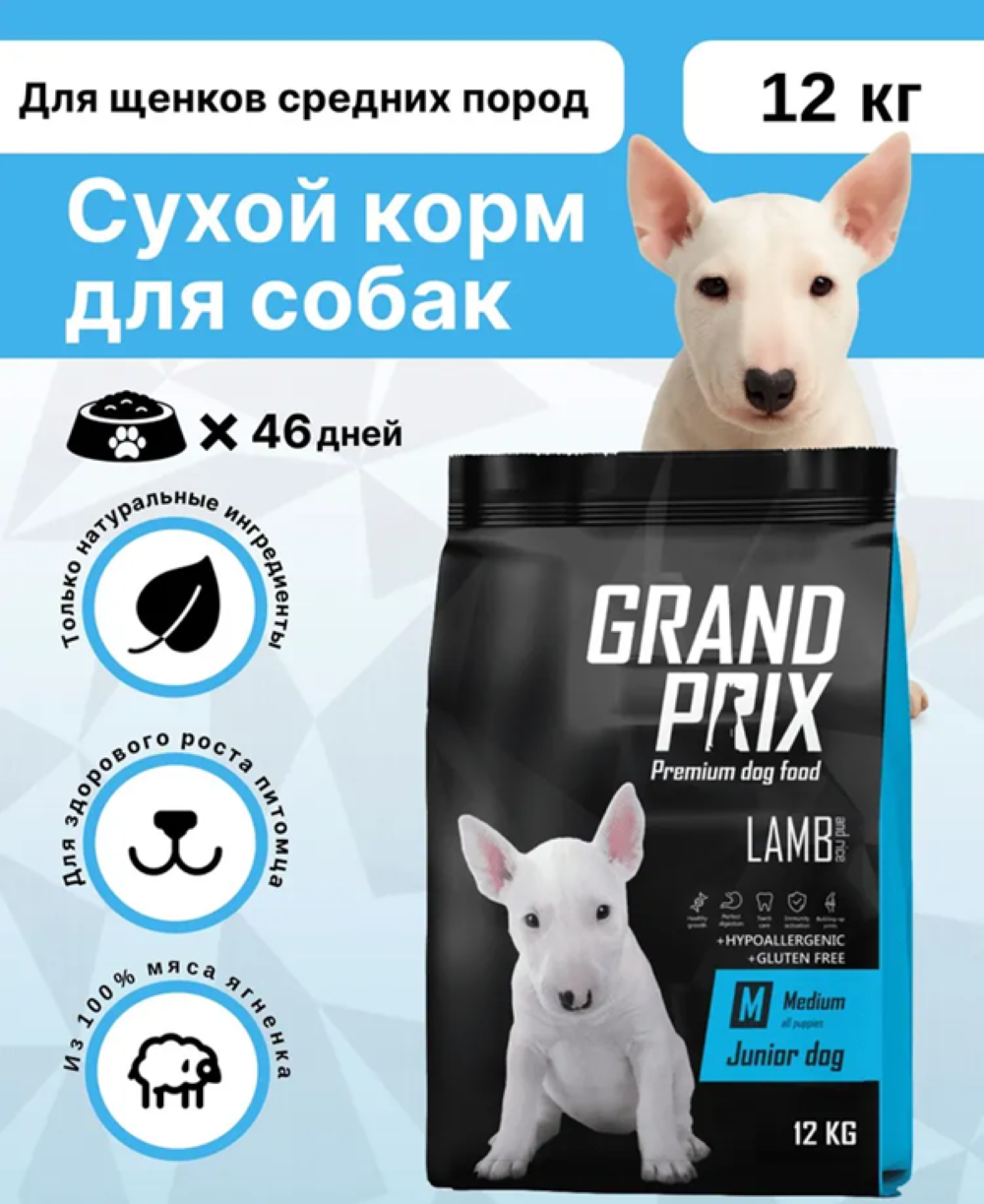 Корм сухой для щенков собак средних пород Grand Prix Medium Junior с ягненком, 12 кг - фото 1