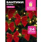 Елочные игрушки Золотая сказка новогоднее украшение набор 24 штуки Бантики