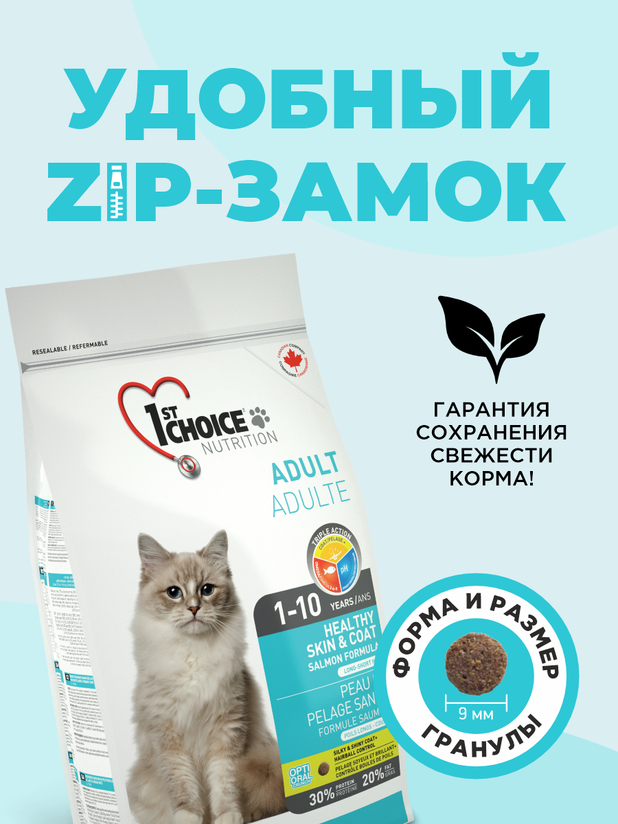 Корм сухой 1st Choice Здоровая кожа и шерсть для кошек на лососе 907г - фото 6