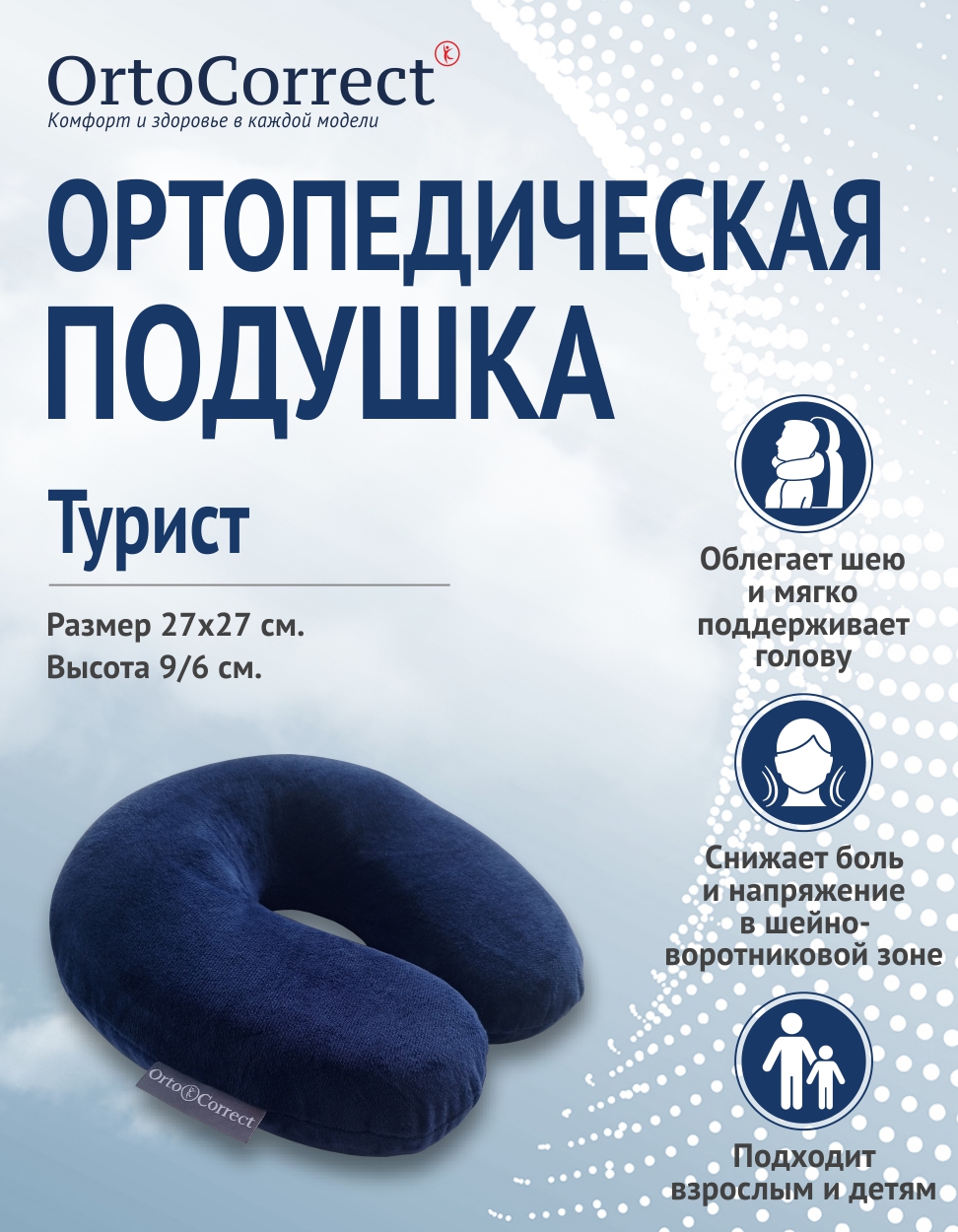 Подушка автомобильная OrtoCorrect "Турист" 27 x 27 см - фото 1