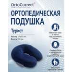 Подушка автомобильная OrtoCorrect "Турист" 27 x 27 см