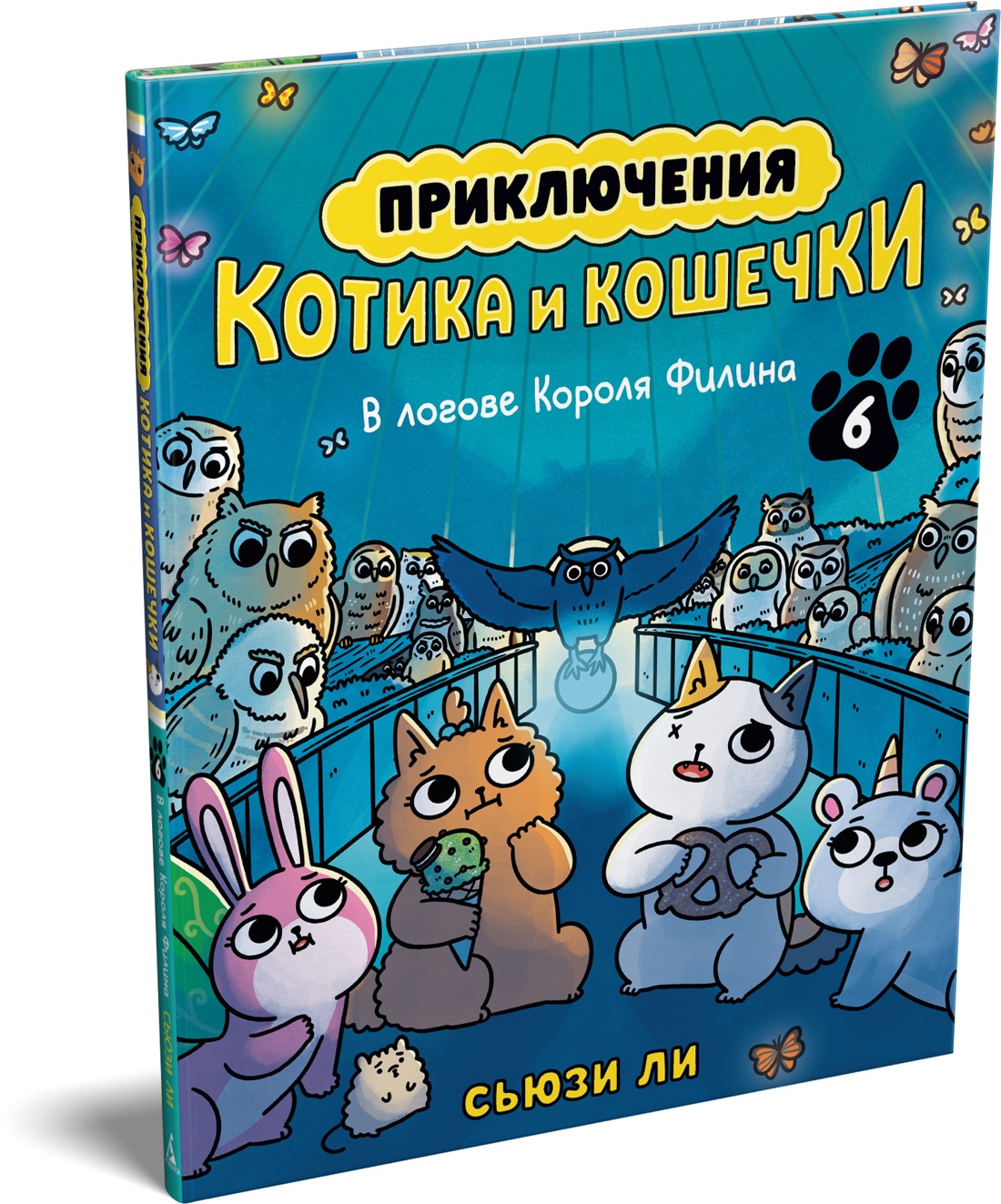 Книга АЗБУКА Ли С Приключения котика и кошечки Кн 6 В логове Короля Филина - фото 2