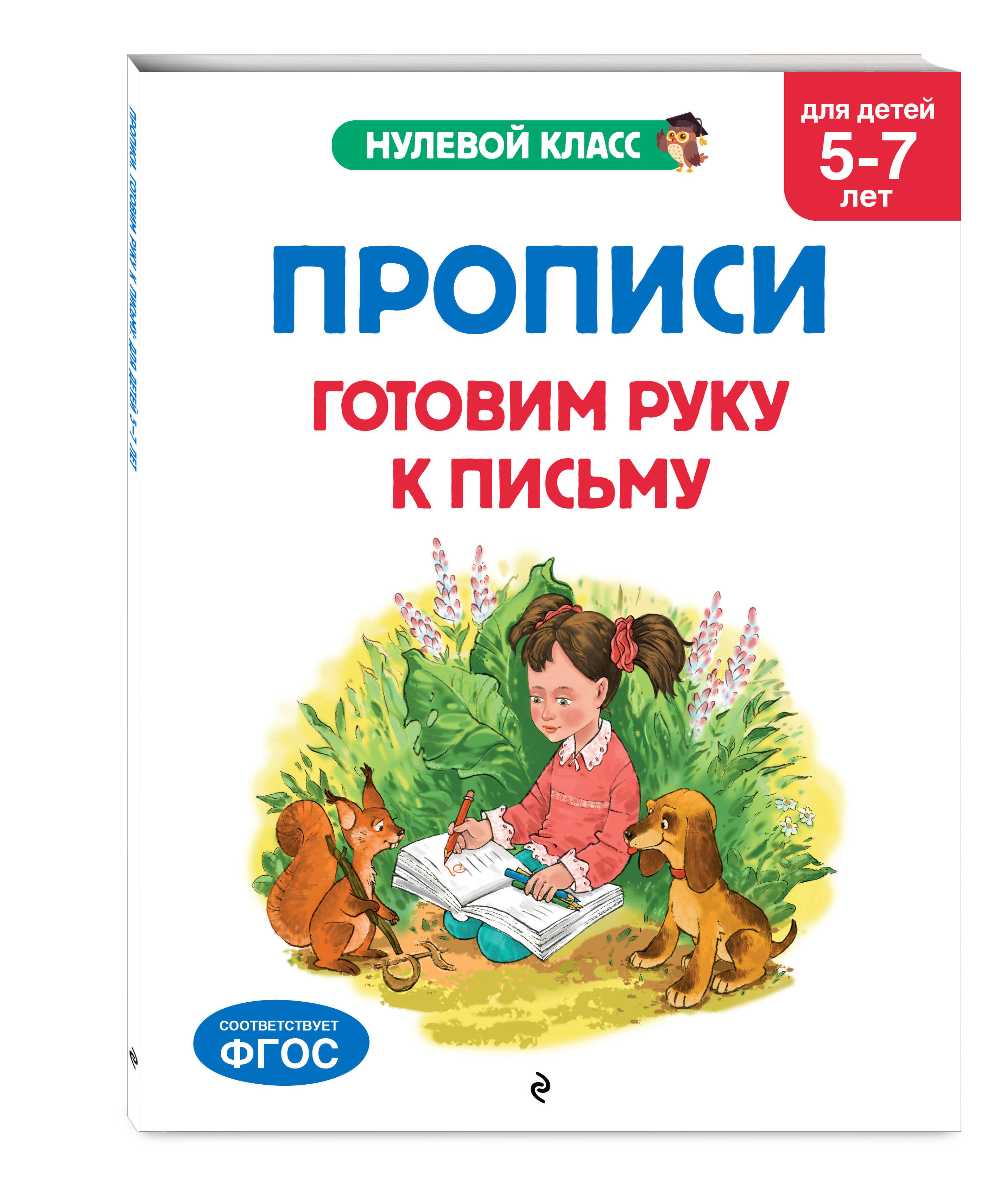Книга Эксмо Прописи. Готовим руку к письму: для детей 5-7 лет - фото 4